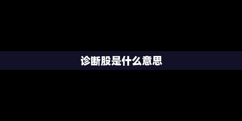 诊断股是什么意思