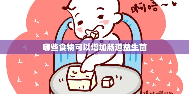 哪些食物可以增加肠道益生菌