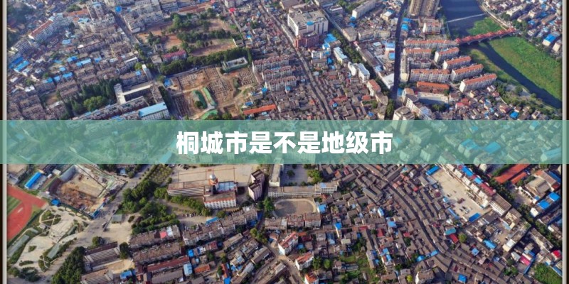 桐城市是不是地级市