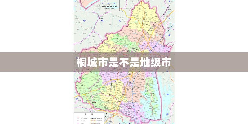 桐城市是不是地级市 桐城市是不是地级市