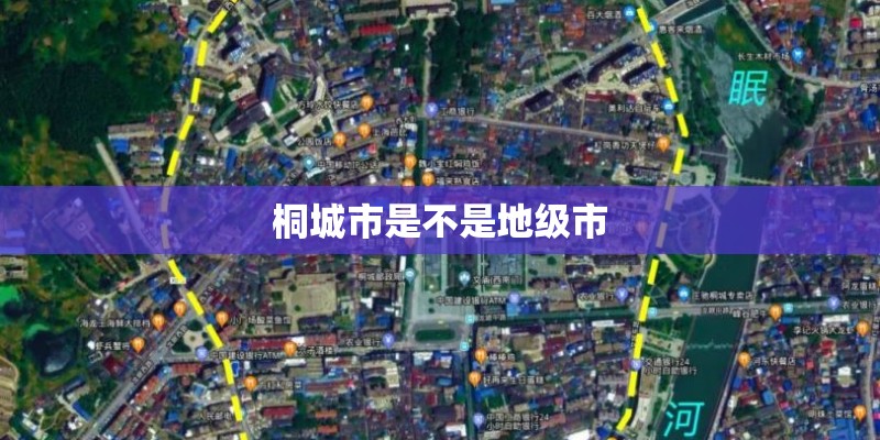 桐城市是不是地级市 桐城市是不是地级市