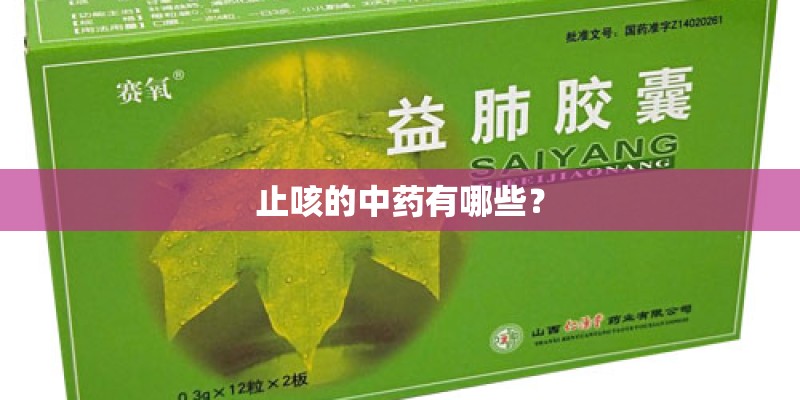 止咳的中药有哪些？