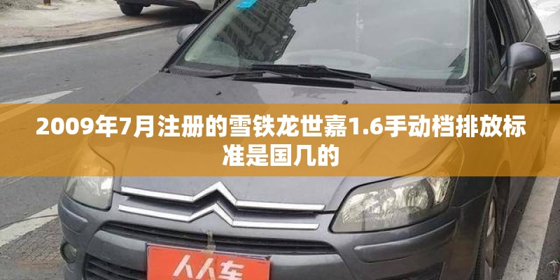 2009年7月注册的雪铁龙世嘉1.6手动档排放标准是国几的
