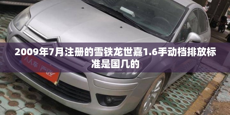 2009年7月注册的雪铁龙世嘉1.6手动档排放标准是国几的