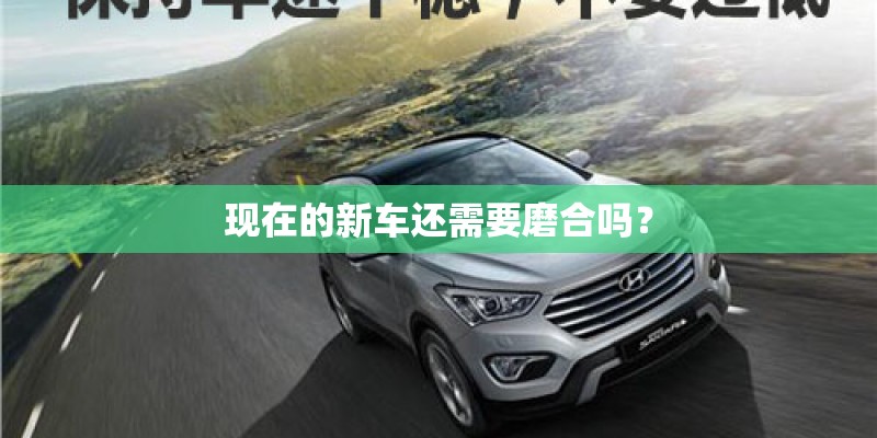 现在的新车还需要磨合吗？