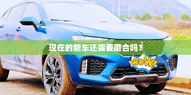 现在的新车还需要磨合吗？