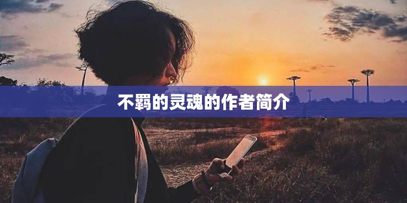 不羁的灵魂的作者简介