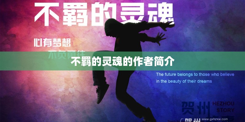 不羁的灵魂的作者简介