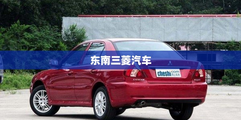 东南三菱汽车