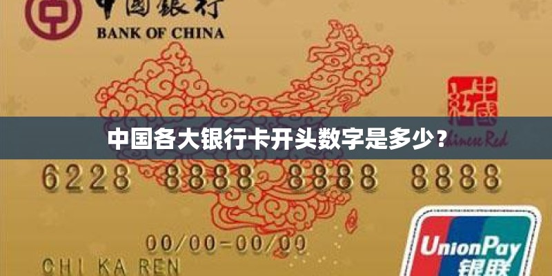中国各大银行卡开头数字是多少？