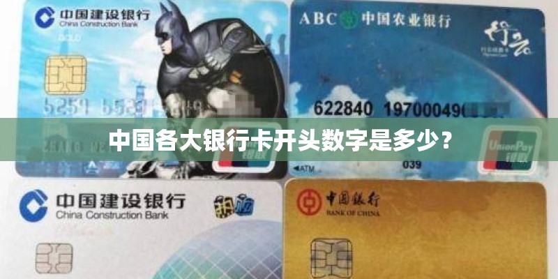 中国各大银行卡开头数字是多少？