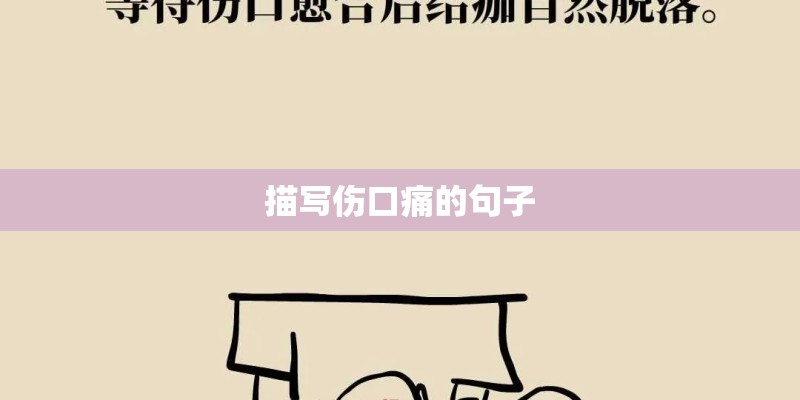 描写伤口痛的句子