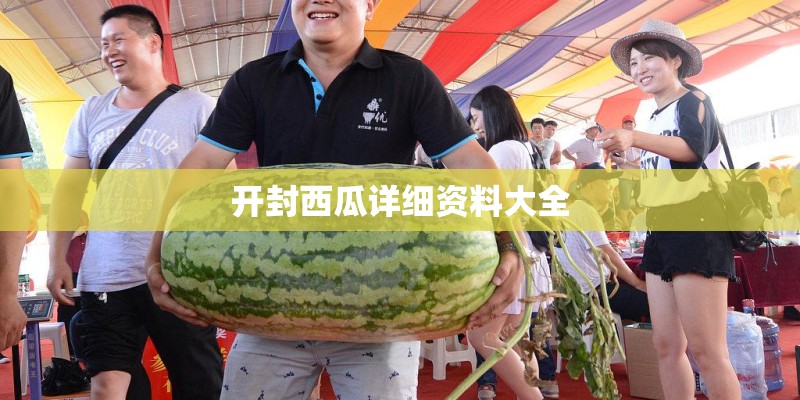开封西瓜详细资料大全