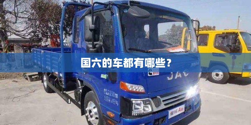 国六的车都有哪些？