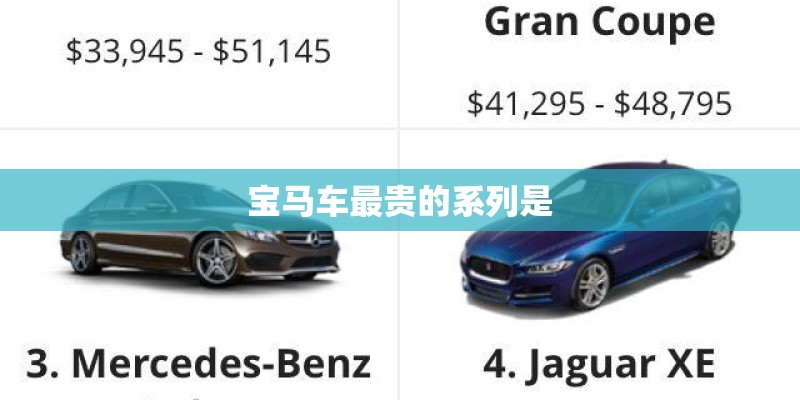 宝马车最贵的系列是