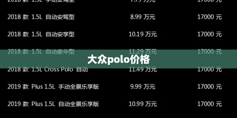 大众polo价格