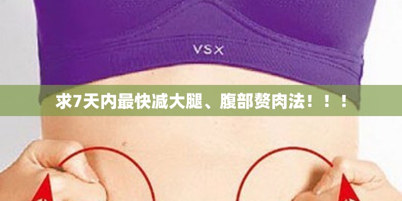 求7天内最快减大腿、腹部赘肉法！！！
