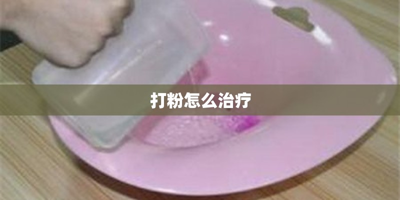 打粉怎么治疗