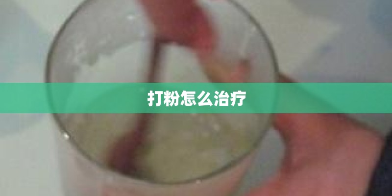 打粉怎么治疗