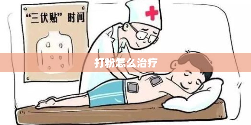 打粉怎么治疗