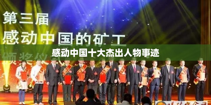 感动中国十大杰出人物事迹