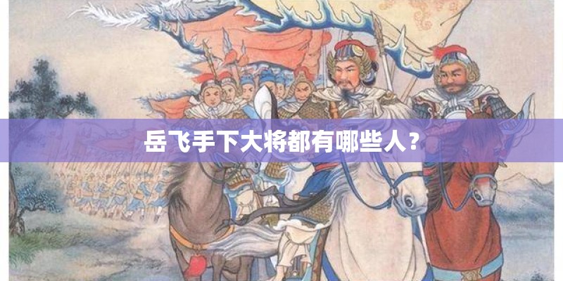 岳飞手下大将都有哪些人？