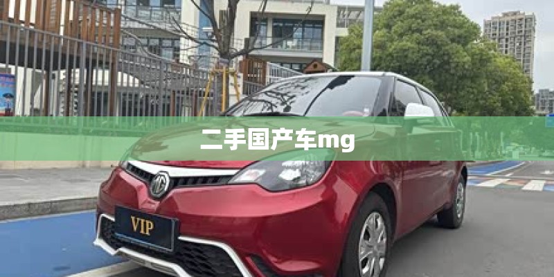 二手国产车mg