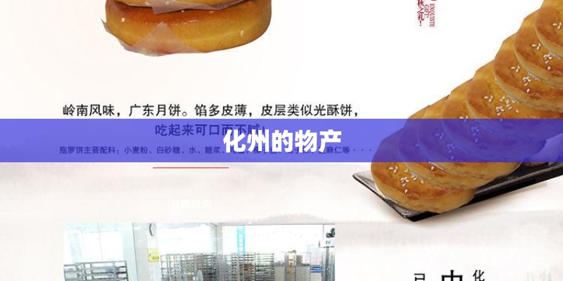 化州的物产