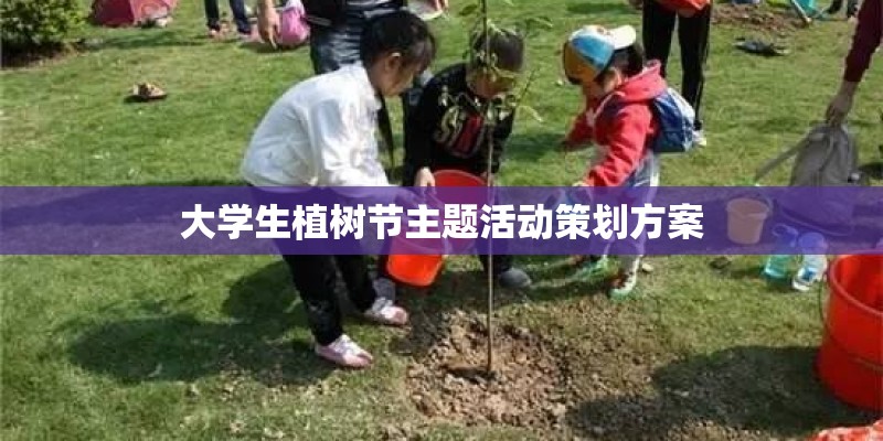 大学生植树节主题活动策划方案