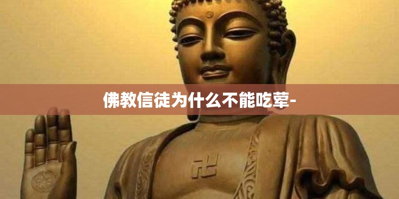 佛教信徒为什么不能吃荤-