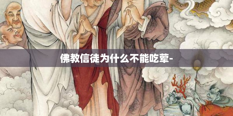 佛教信徒为什么不能吃荤-