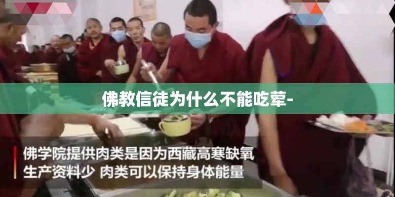 佛教信徒为什么不能吃荤-