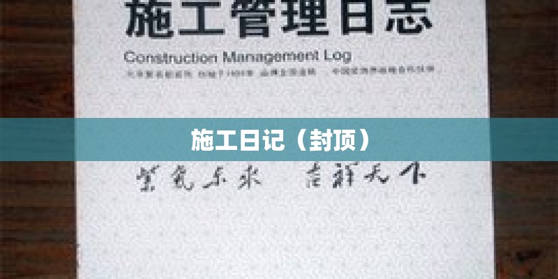施工日记（封顶）
