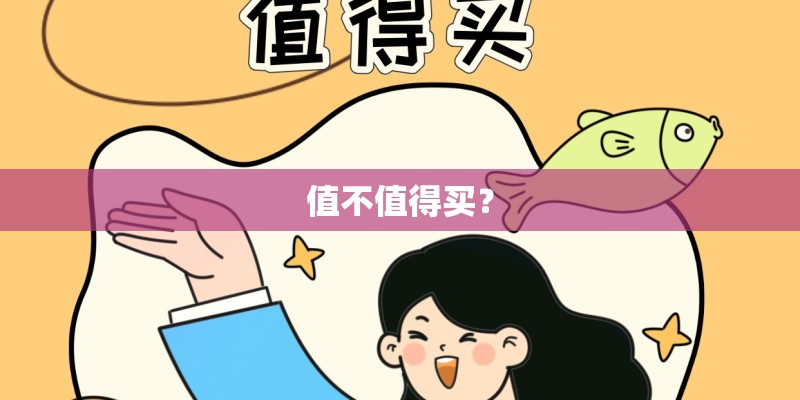 值不值得买？