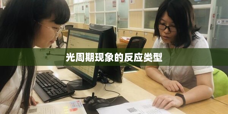光周期现象的反应类型