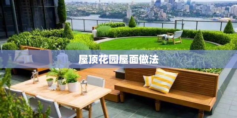 屋顶花园屋面做法