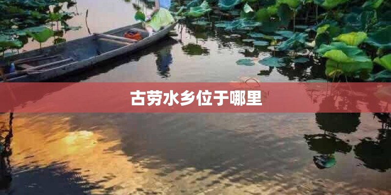 古劳水乡位于哪里