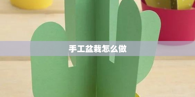 手工盆栽怎么做