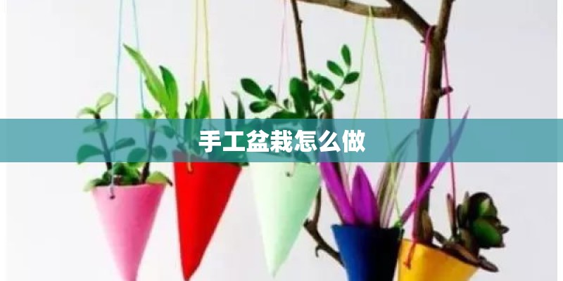手工盆栽怎么做