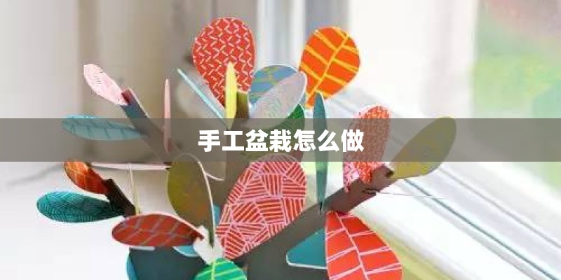 手工盆栽怎么做