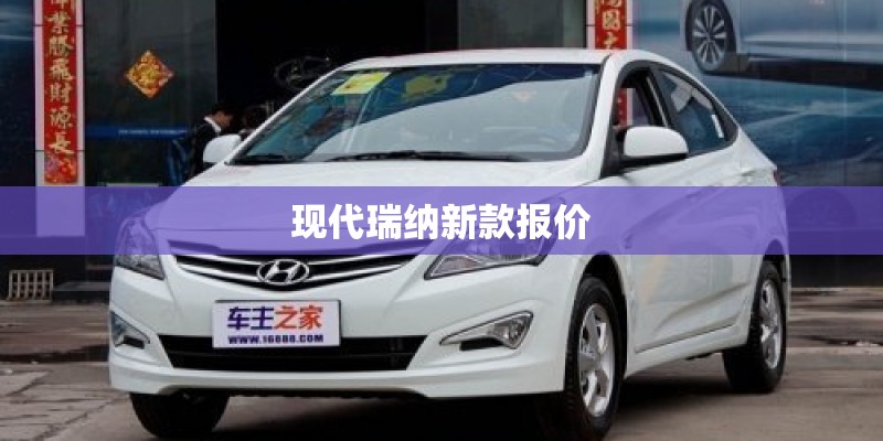 现代瑞纳新款报价