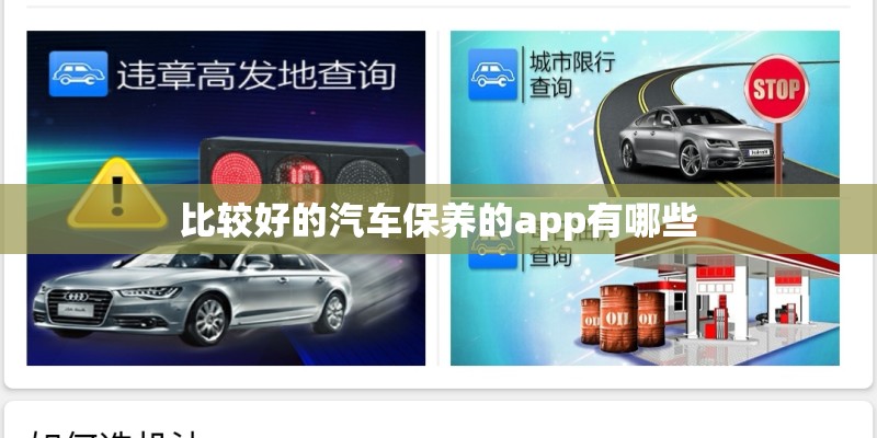 比较好的汽车保养的app有哪些 比较好的汽车保养的app有哪些