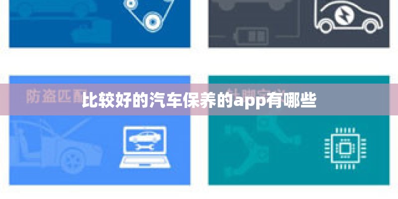 比较好的汽车保养的app有哪些 比较好的汽车保养的app有哪些