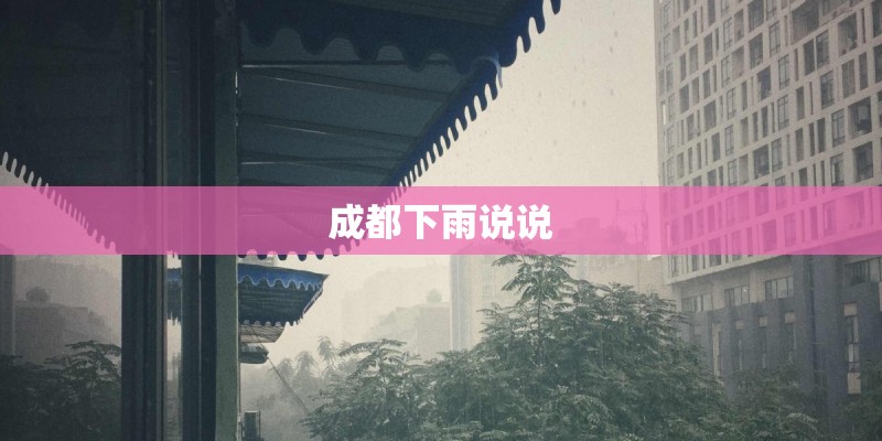 成都下雨说说