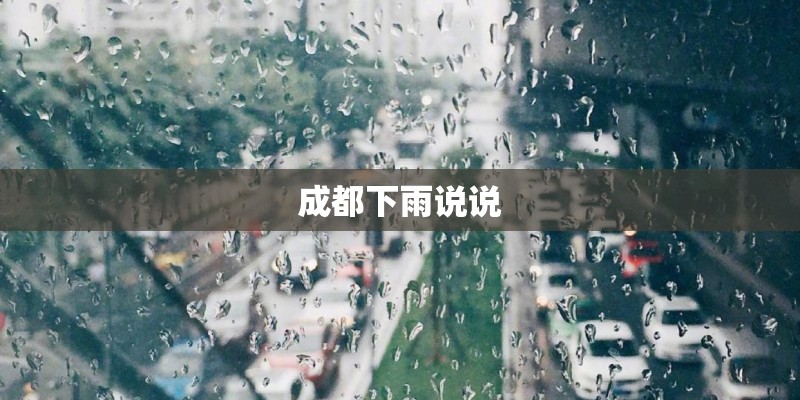 成都下雨说说