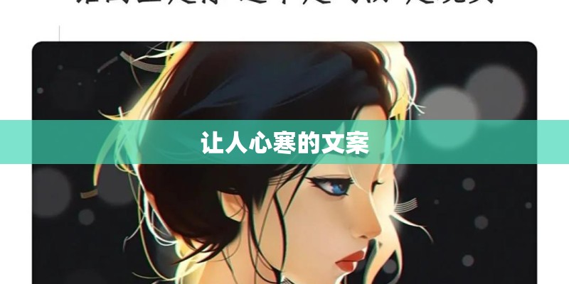 让人心寒的文案