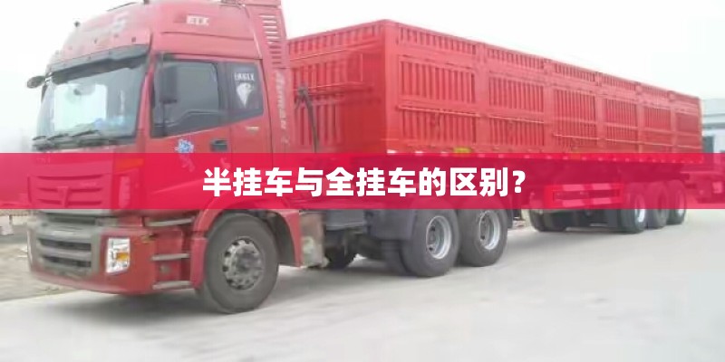 半挂车与全挂车的区别？