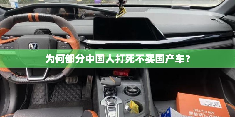 为何部分中国人打死不买国产车？