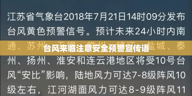 台风来临注意安全预警宣传语