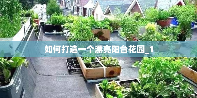 如何打造一个漂亮阳台花园_1